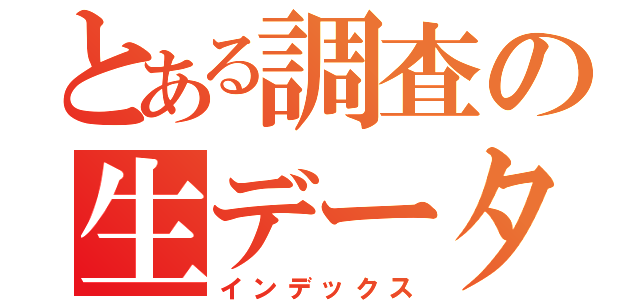 とある調査の生データ（インデックス）