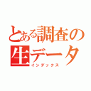 とある調査の生データ（インデックス）