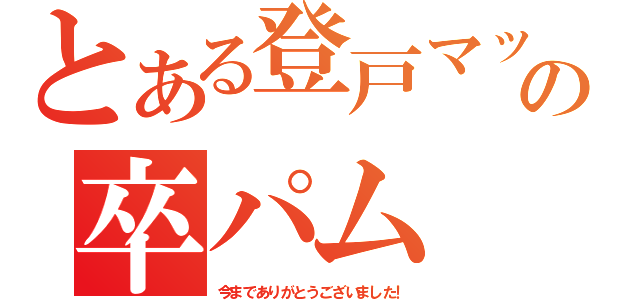 とある登戸マックの卒パム（今までありがとうございました！）