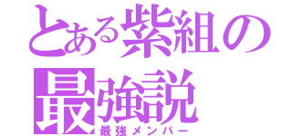 とある紫組の最強説（最強メンバー）