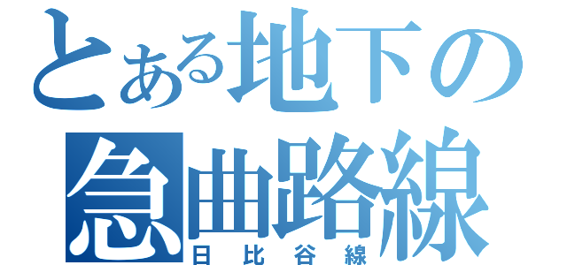 とある地下の急曲路線（日比谷線）