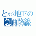 とある地下の急曲路線（日比谷線）