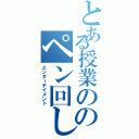 とある授業ののペン回し（エンターテイメント）