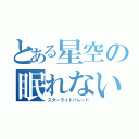 とある星空の眠れない夜（スターライトパレード）