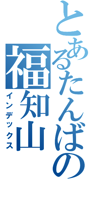 とあるたんばの福知山（インデックス）