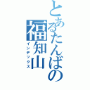 とあるたんばの福知山（インデックス）