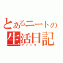 とあるニートの生活日記（ツイッター）