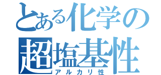 とある化学の超塩基性（アルカリ性）