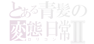 とある青髪の変態日常Ⅱ（ロリコン）