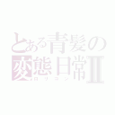 とある青髪の変態日常Ⅱ（ロリコン）