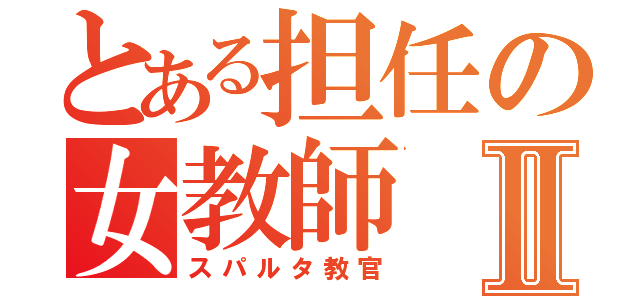 とある担任の女教師Ⅱ（スパルタ教官）