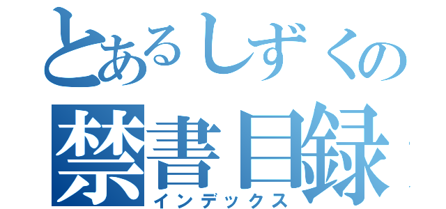 とあるしずくの禁書目録（インデックス）