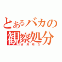 とあるバカの観察処分者（吉井明久）