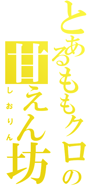 とあるももクロの甘えん坊（しおりん）