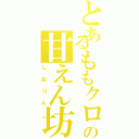 とあるももクロの甘えん坊（しおりん）