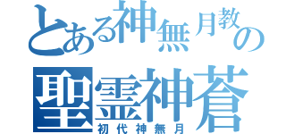 とある神無月教の聖霊神蒼海（初代神無月）