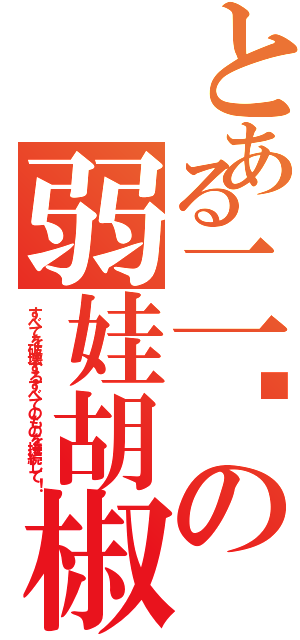 とある二货の弱娃胡椒Ⅱ（すべてを破壊するすべてのものを接続して！）