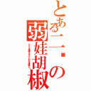 とある二货の弱娃胡椒Ⅱ（すべてを破壊するすべてのものを接続して！）