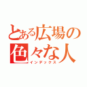 とある広場の色々な人達（インデックス）