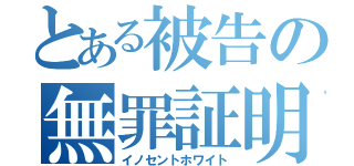 とある被告の無罪証明（イノセントホワイト）