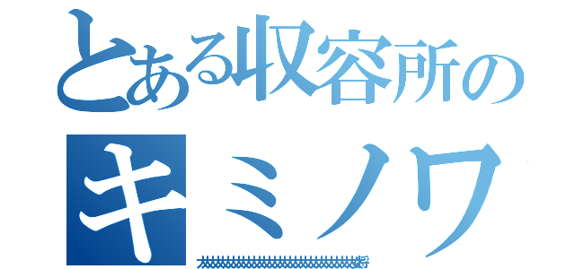 とある収容所のキミノワルイ（大大大大大大大大大大大大大大大大大大大大大大大大大大大大大大女将）