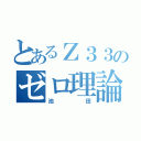 とあるＺ３３のゼロ理論（池田）