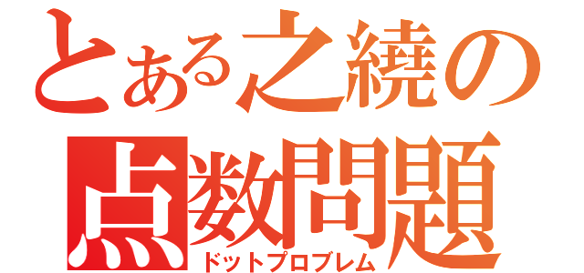 とある之繞の点数問題（ドットプロブレム）