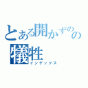 とある開かずの間の犠牲（インデックス）