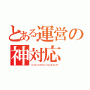 とある運営の神対応（インデックスゴットコレスコンズ）