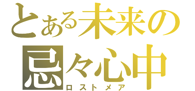 とある未来の忌々心中（ロストメア）