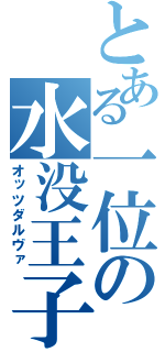 とある一位の水没王子（オッツダルヴァ）