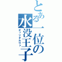 とある一位の水没王子（オッツダルヴァ）