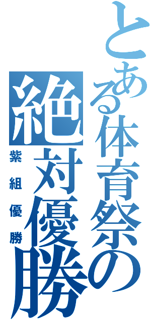 とある体育祭の絶対優勝（紫組優勝）