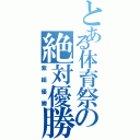 とある体育祭の絶対優勝（紫組優勝）