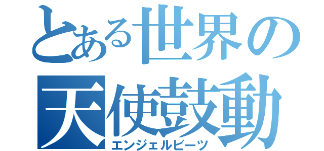 とある世界の天使鼓動（エンジェルビーツ）