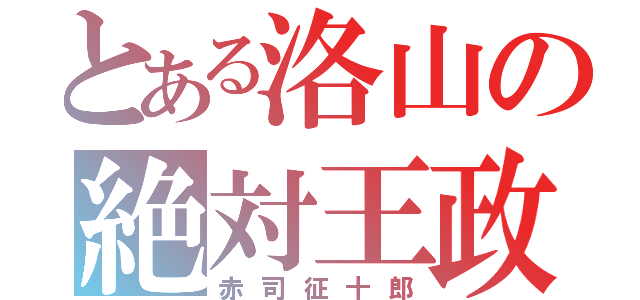 とある洛山の絶対王政（赤司征十郎）