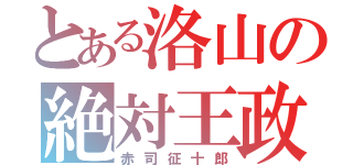 とある洛山の絶対王政（赤司征十郎）