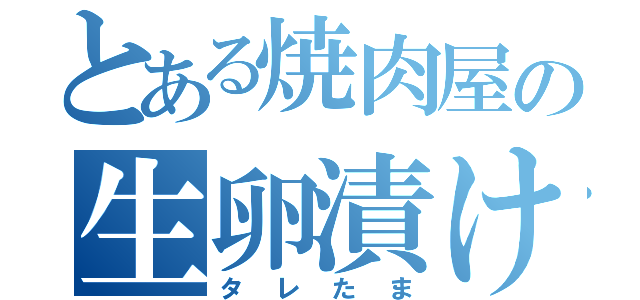 とある焼肉屋の生卵漬け（タレたま）