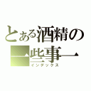 とある酒精の一些事一些情（インデックス）