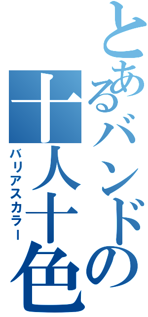 とあるバンドの十人十色（バリアスカラー）