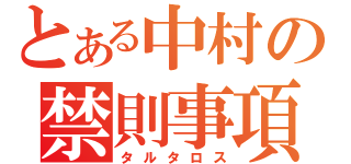 とある中村の禁則事項（タルタロス）