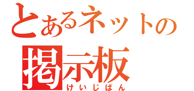 とあるネットの掲示板（けいじばん）