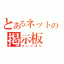 とあるネットの掲示板（けいじばん）