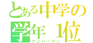 とある中学の学年１位（ナンバーワン）