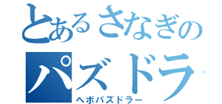 とあるさなぎのパズドラ（ヘボパズドラー）