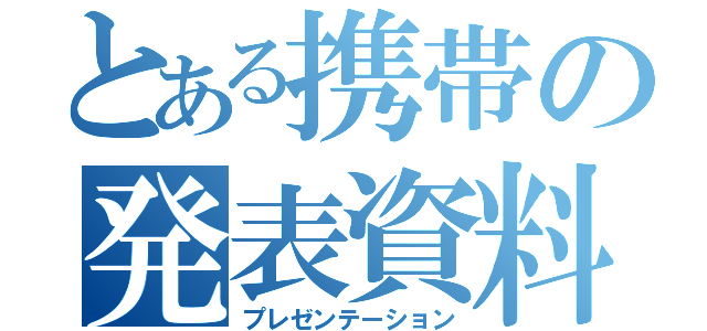 とある携帯の発表資料（プレゼンテーション）