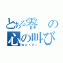 とある零の心の叫び（蚊がうぜぇ～）