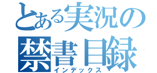 とある実況の禁書目録（インデックス）