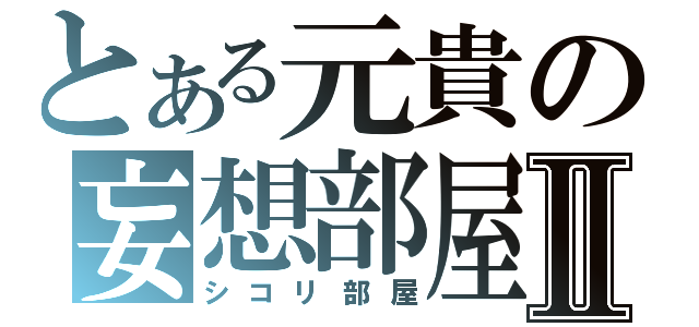 とある元貴の妄想部屋Ⅱ（シコリ部屋）