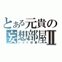 とある元貴の妄想部屋Ⅱ（シコリ部屋）